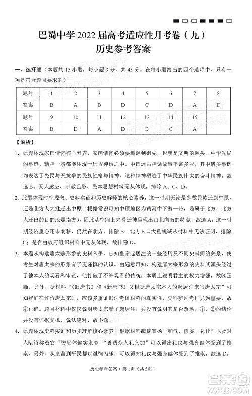 巴蜀中学2022届高考适应性月考卷九历史试题及答案