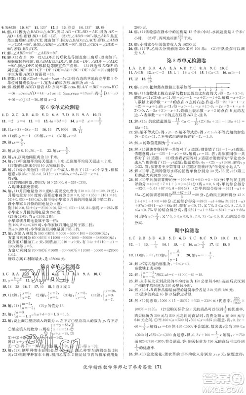 新疆文化出版社2022优学精练七年级数学下册人教版答案