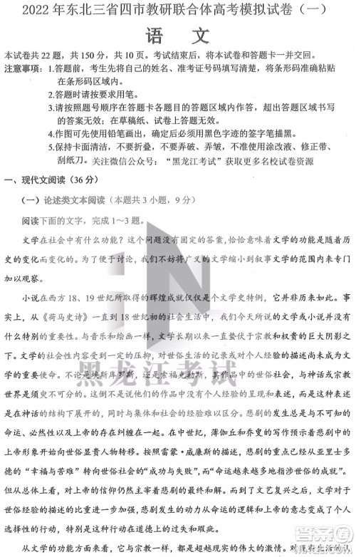 2022年东北三省四市教研联合体高考模拟试卷一语文试题及答案 2022年东北三省四市教研联合体高考模拟试卷一语文试题及答案