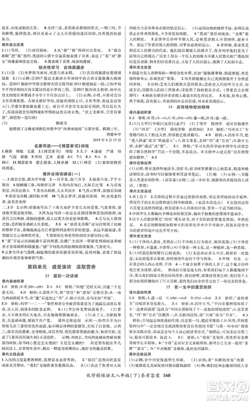 新疆文化出版社2022优学精练八年级语文下册人教版答案 新疆文化出版社2022优学精练八年级语文下册人教版答案