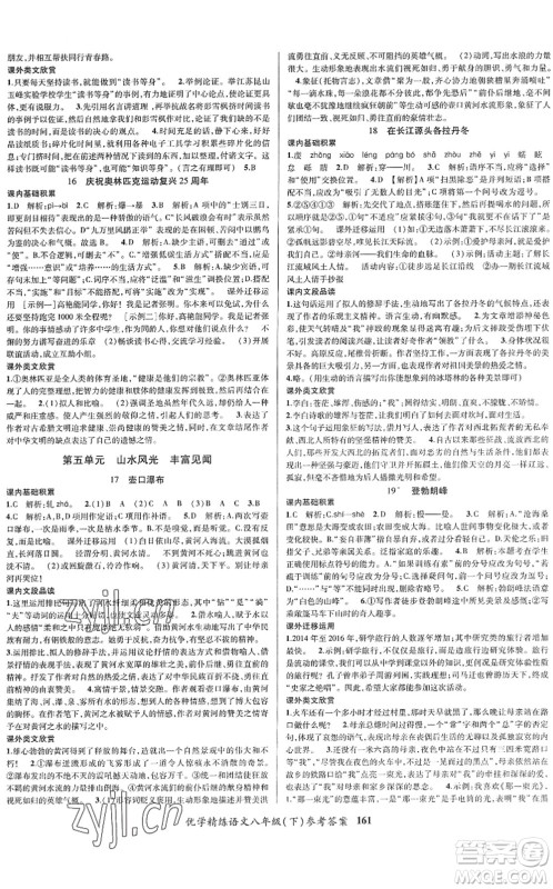 新疆文化出版社2022优学精练八年级语文下册人教版答案