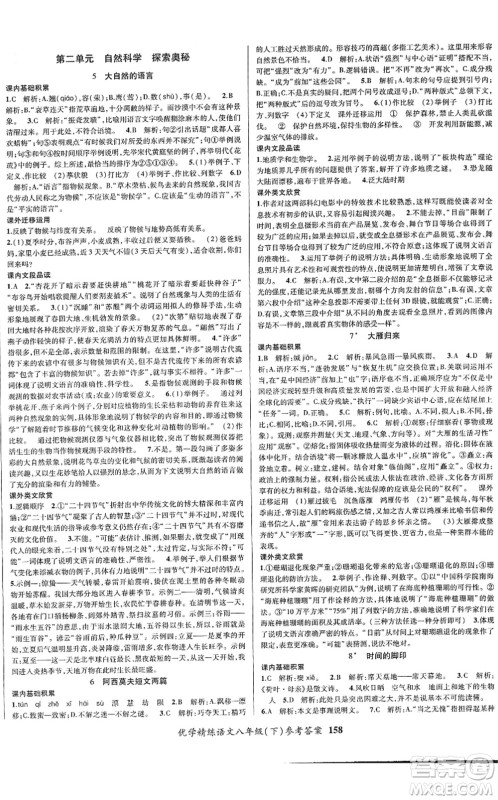 新疆文化出版社2022优学精练八年级语文下册人教版答案 新疆文化出版社2022优学精练八年级语文下册人教版答案