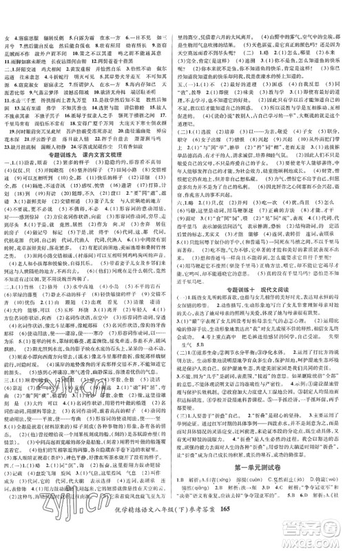 新疆文化出版社2022优学精练八年级语文下册人教版答案 新疆文化出版社2022优学精练八年级语文下册人教版答案