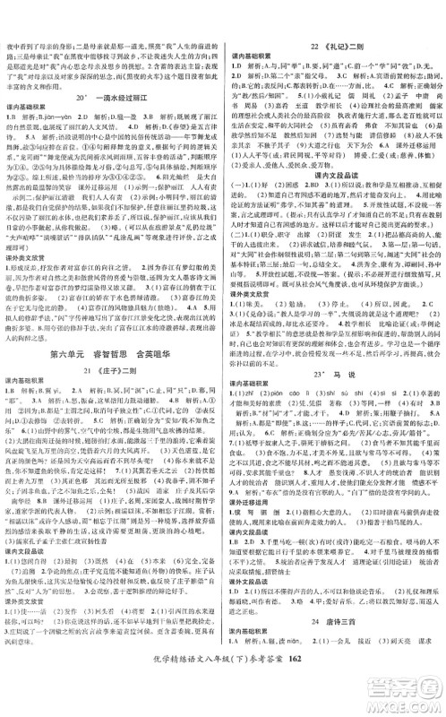 新疆文化出版社2022优学精练八年级语文下册人教版答案 新疆文化出版社2022优学精练八年级语文下册人教版答案
