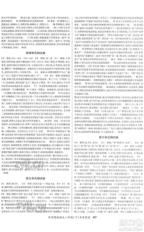 新疆文化出版社2022优学精练八年级语文下册人教版答案