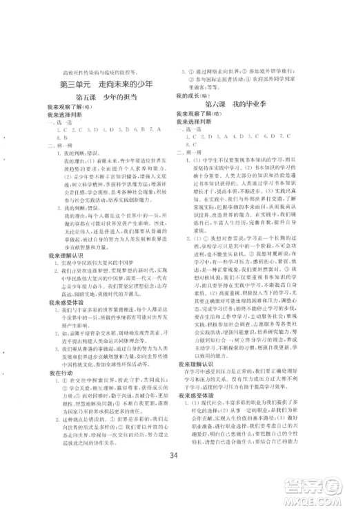 山东教育出版社2022初中基础训练九年级下册道德与法治人教版参考答案