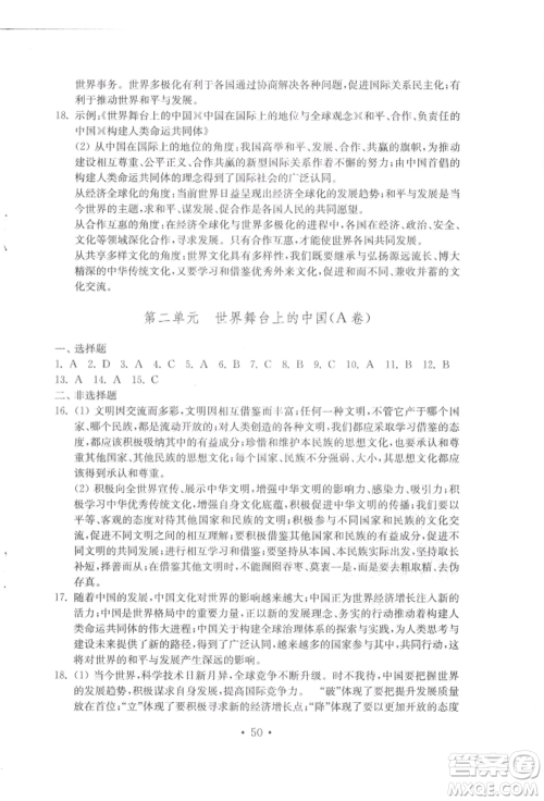 山东教育出版社2022初中基础训练九年级下册道德与法治人教版参考答案