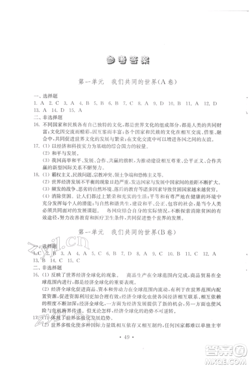 山东教育出版社2022初中基础训练九年级下册道德与法治人教版参考答案