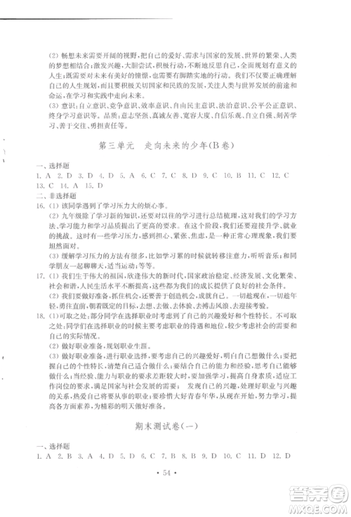 山东教育出版社2022初中基础训练九年级下册道德与法治人教版参考答案