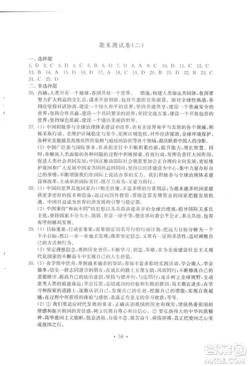 山东教育出版社2022初中基础训练九年级下册道德与法治人教版参考答案