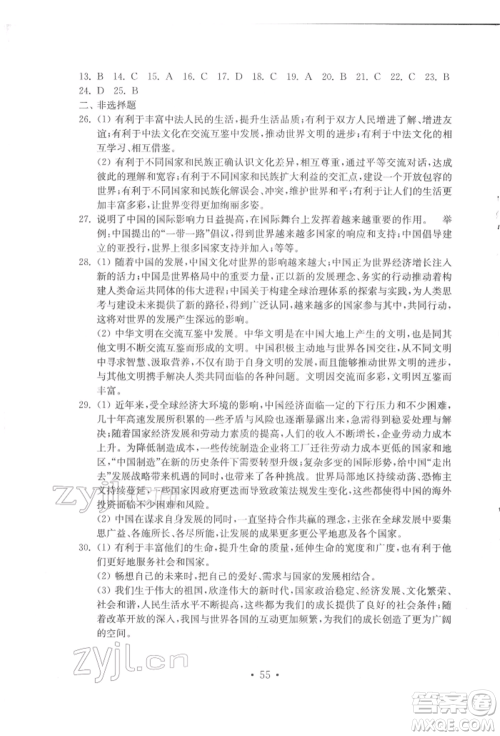 山东教育出版社2022初中基础训练九年级下册道德与法治人教版参考答案 山东教育出版社2022初中基础训练九年级下册道德与法治人教版参考答案