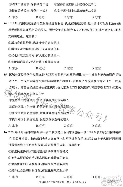 成都市2019级高中毕业班第三次诊断性检测文科综合试题及答案