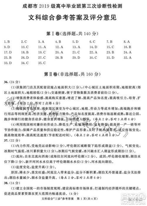 成都市2019级高中毕业班第三次诊断性检测文科综合试题及答案