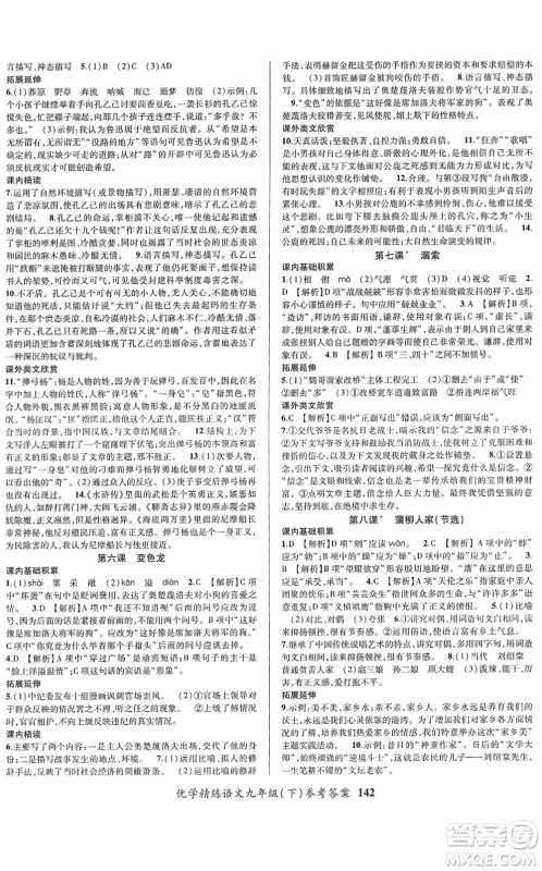 新疆文化出版社2022优学精练九年级语文下册人教版答案
