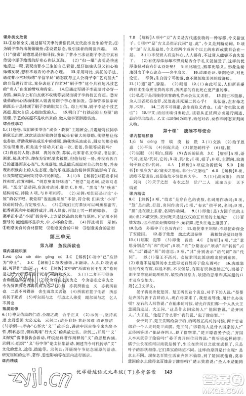 新疆文化出版社2022优学精练九年级语文下册人教版答案 新疆文化出版社2022优学精练九年级语文下册人教版答案