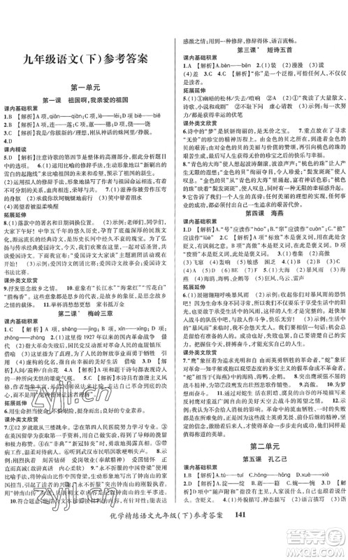 新疆文化出版社2022优学精练九年级语文下册人教版答案