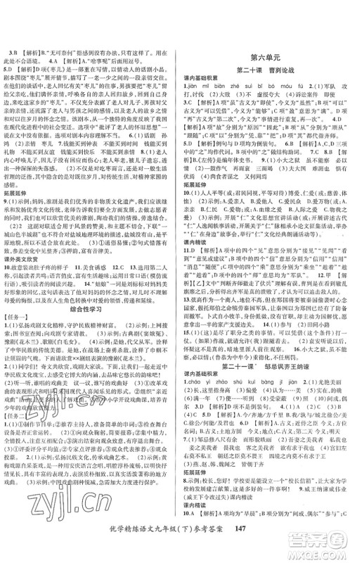 新疆文化出版社2022优学精练九年级语文下册人教版答案