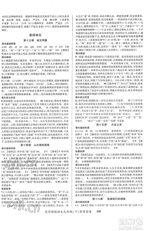 新疆文化出版社2022优学精练九年级语文下册人教版答案
