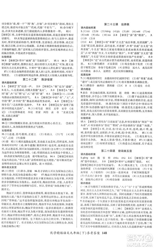 新疆文化出版社2022优学精练九年级语文下册人教版答案
