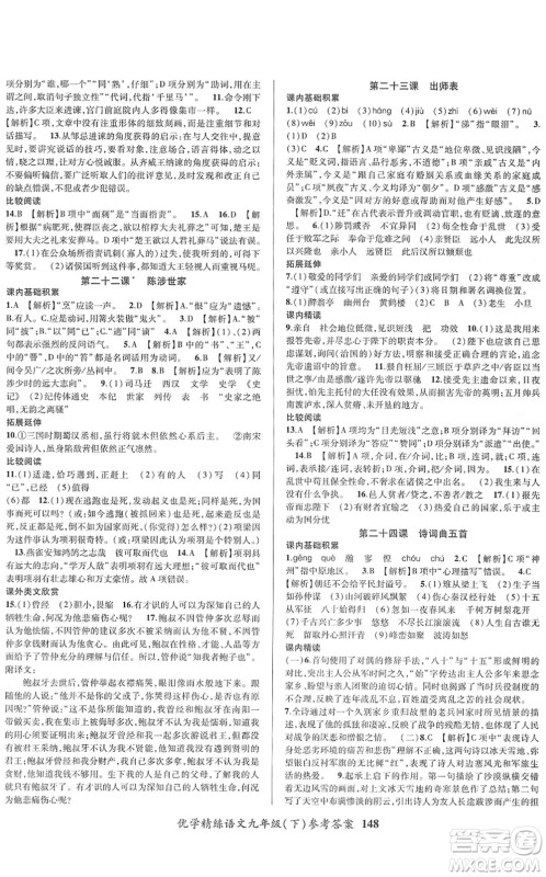 新疆文化出版社2022优学精练九年级语文下册人教版答案