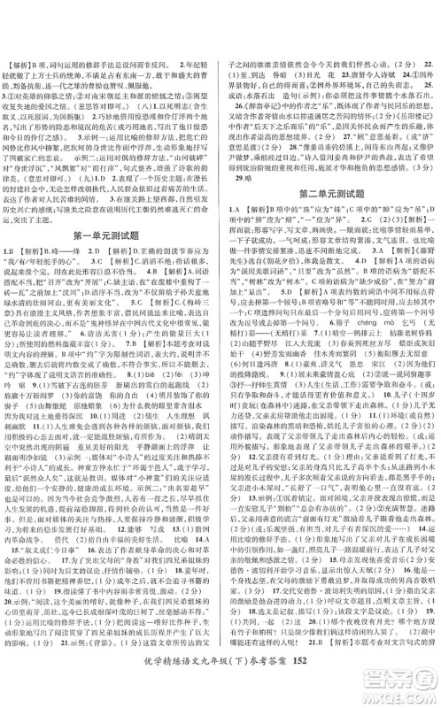 新疆文化出版社2022优学精练九年级语文下册人教版答案
