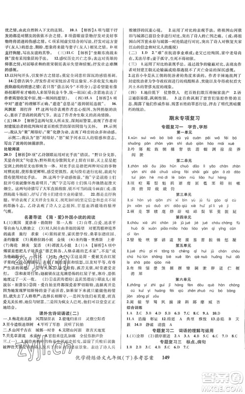 新疆文化出版社2022优学精练九年级语文下册人教版答案
