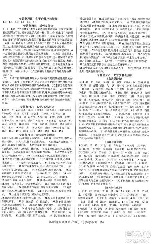 新疆文化出版社2022优学精练九年级语文下册人教版答案