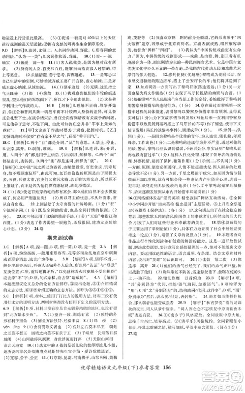 新疆文化出版社2022优学精练九年级语文下册人教版答案