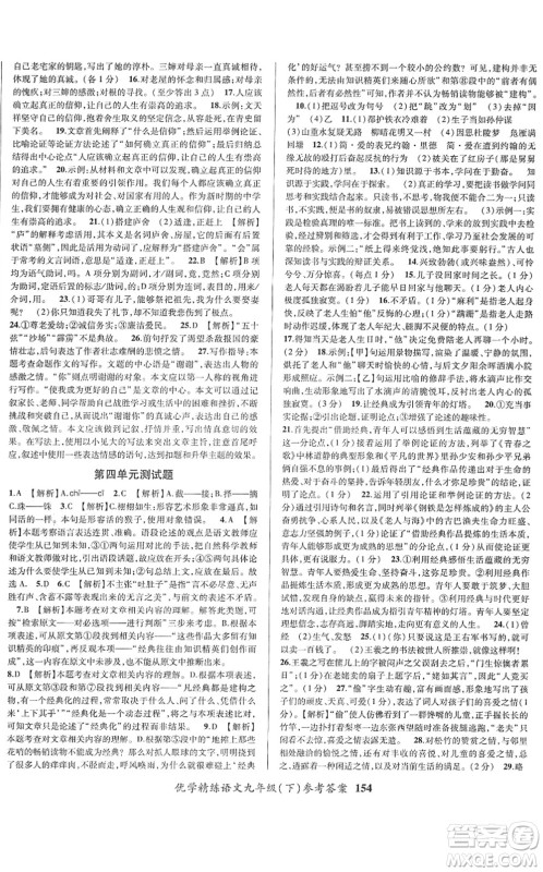 新疆文化出版社2022优学精练九年级语文下册人教版答案