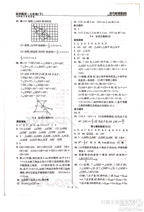 河海大学出版社2022时代新课程七年级下册数学苏科版参考答案