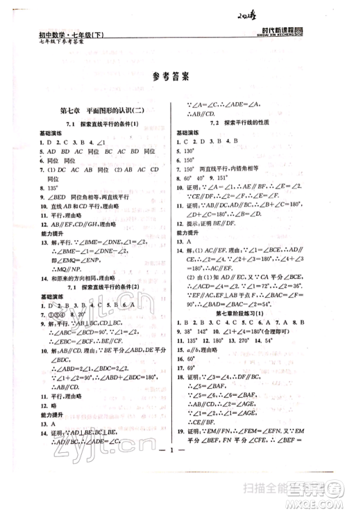 河海大学出版社2022时代新课程七年级下册数学苏科版参考答案