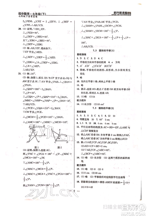 河海大学出版社2022时代新课程七年级下册数学苏科版参考答案