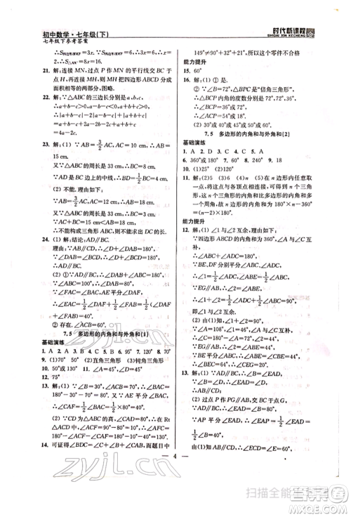 河海大学出版社2022时代新课程七年级下册数学苏科版参考答案