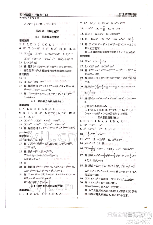 河海大学出版社2022时代新课程七年级下册数学苏科版参考答案