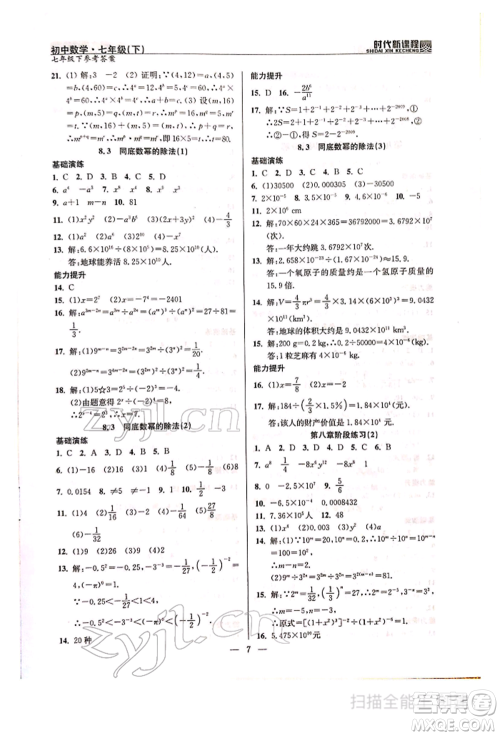 河海大学出版社2022时代新课程七年级下册数学苏科版参考答案