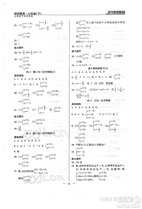 河海大学出版社2022时代新课程七年级下册数学苏科版参考答案