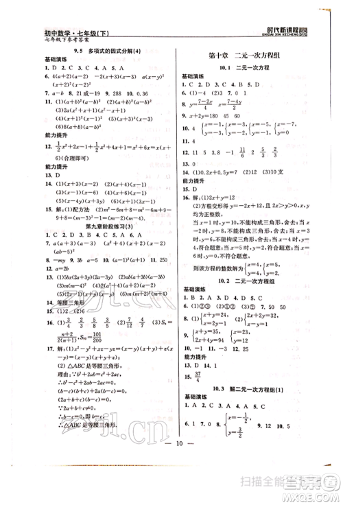 河海大学出版社2022时代新课程七年级下册数学苏科版参考答案