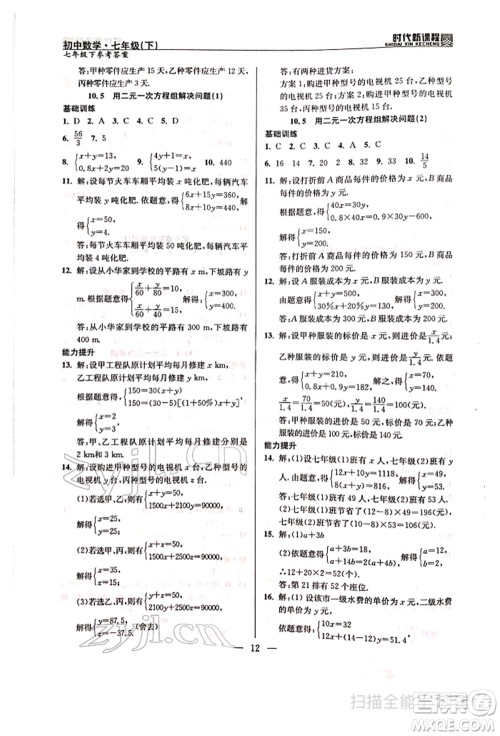 河海大学出版社2022时代新课程七年级下册数学苏科版参考答案