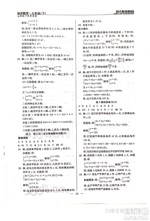 河海大学出版社2022时代新课程七年级下册数学苏科版参考答案