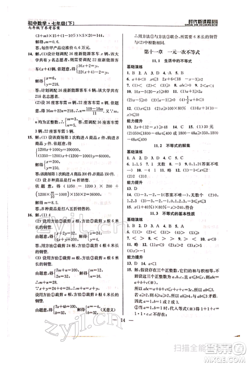 河海大学出版社2022时代新课程七年级下册数学苏科版参考答案