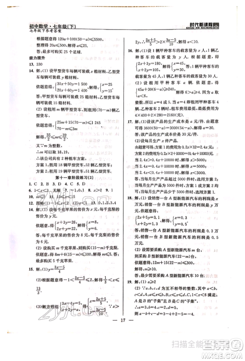 河海大学出版社2022时代新课程七年级下册数学苏科版参考答案