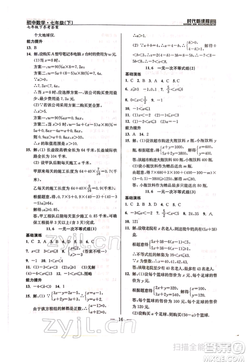 河海大学出版社2022时代新课程七年级下册数学苏科版参考答案