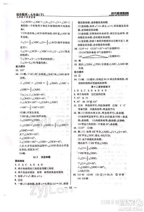 河海大学出版社2022时代新课程七年级下册数学苏科版参考答案