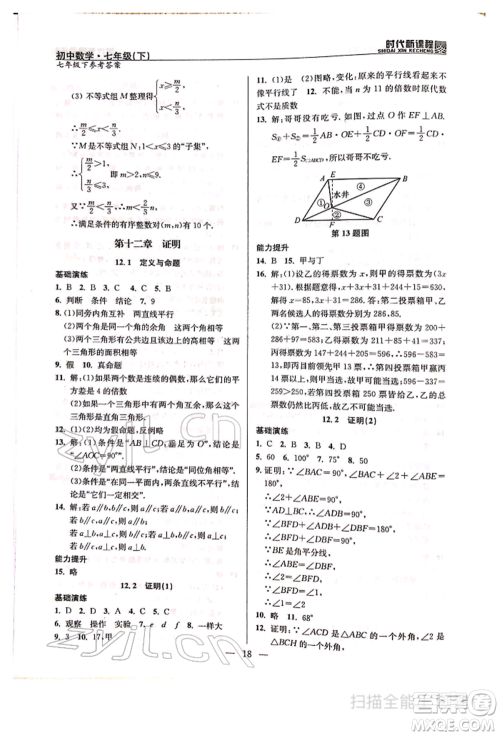 河海大学出版社2022时代新课程七年级下册数学苏科版参考答案