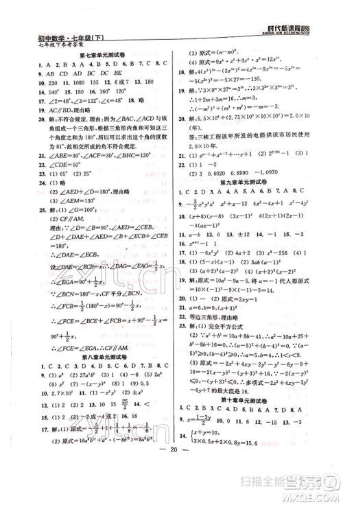 河海大学出版社2022时代新课程七年级下册数学苏科版参考答案