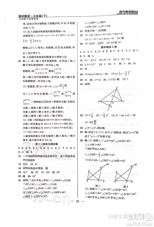 河海大学出版社2022时代新课程七年级下册数学苏科版参考答案