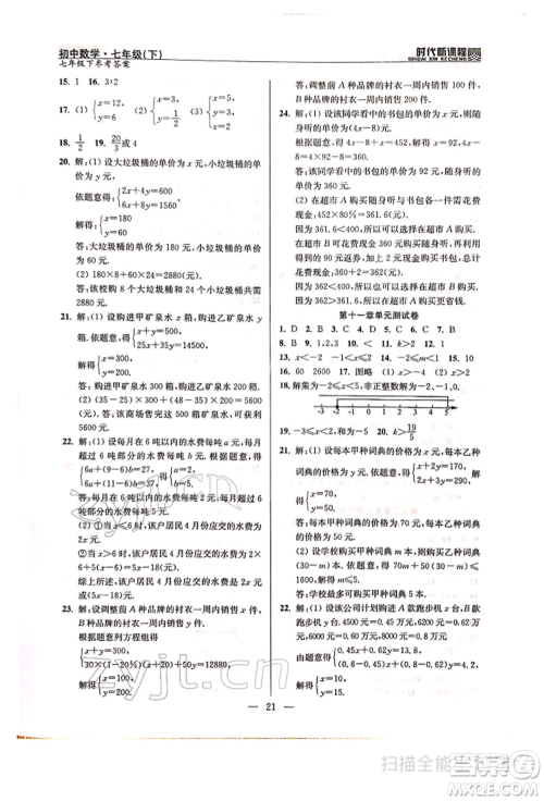 河海大学出版社2022时代新课程七年级下册数学苏科版参考答案