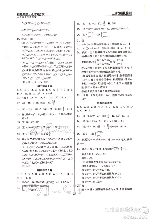 河海大学出版社2022时代新课程七年级下册数学苏科版参考答案