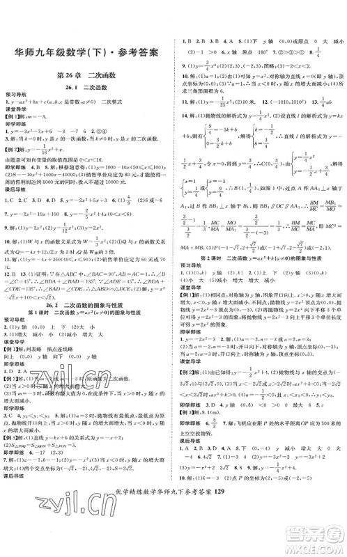 新疆文化出版社2022优学精练九年级数学下册HS华师版答案 新疆文化出版社2022优学精练九年级数学下册HS华师版答案