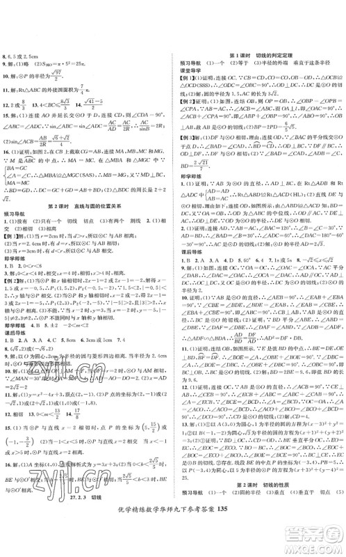 新疆文化出版社2022优学精练九年级数学下册HS华师版答案 新疆文化出版社2022优学精练九年级数学下册HS华师版答案